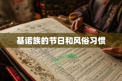 基诺族的节日和风俗习惯