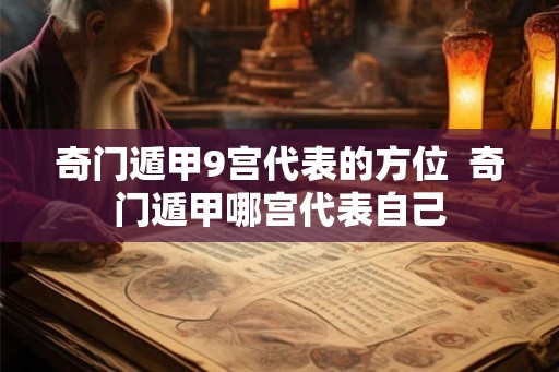 奇门遁甲9宫代表的方位  奇门遁甲哪宫代表自己