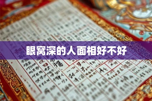 眼窝深的人面相好不好