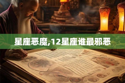 星座恶魔,12星座谁最邪恶