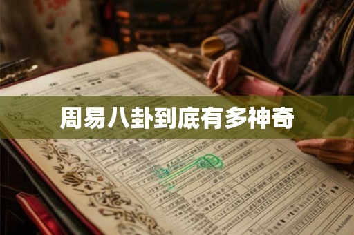周易八卦到底有多神奇