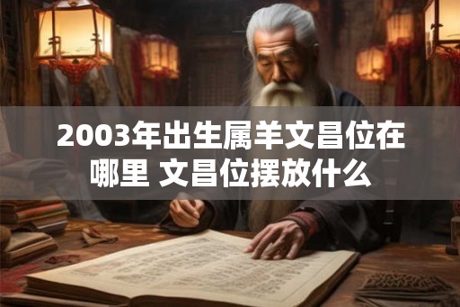 2003年出生属羊文昌位在哪里 文昌位摆放什么