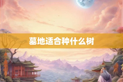 墓地适合种什么树
