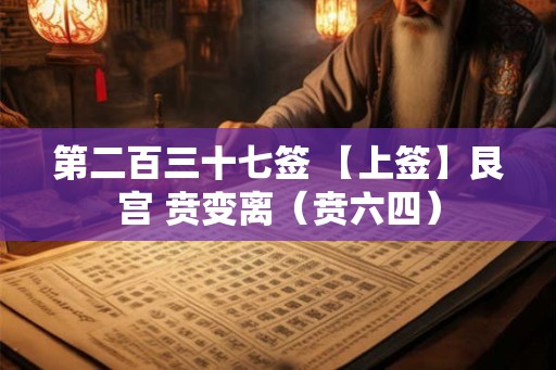 第二百三十七签 【上签】艮宫 贲变离（贲六四）