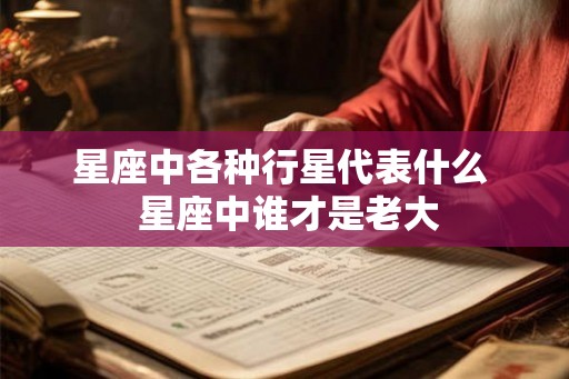 星座中各种行星代表什么  星座中谁才是老大