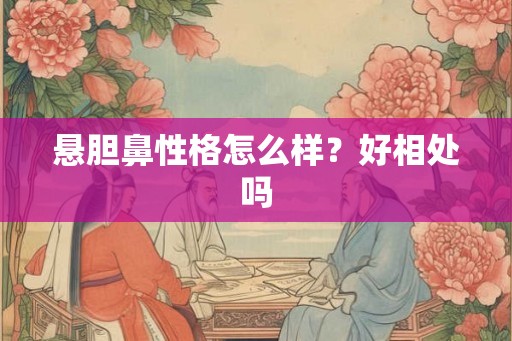 悬胆鼻性格怎么样？好相处吗