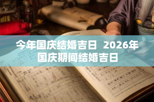 今年国庆结婚吉日  2026年国庆期间结婚吉日