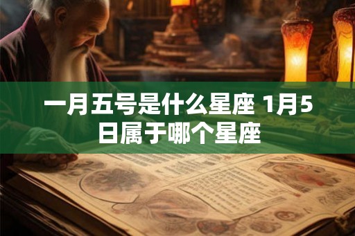 一月五号是什么星座 1月5日属于哪个星座