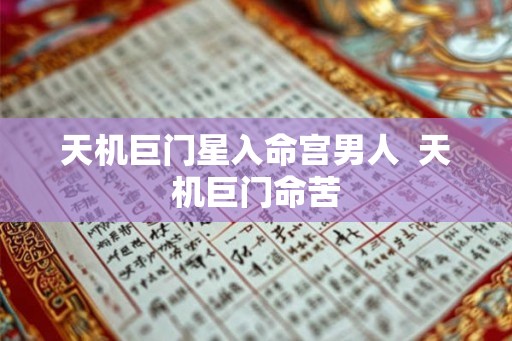 天机巨门星入命宫男人  天机巨门命苦