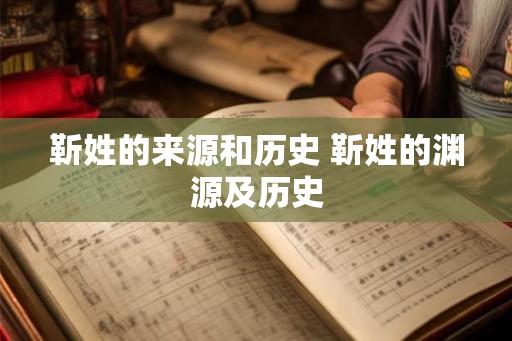 靳姓的来源和历史 靳姓的渊源及历史 靳姓的来源和历史 靳姓的渊源及历史