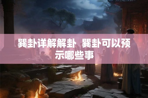 巽卦详解解卦  巽卦可以预示哪些事