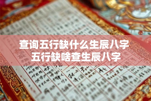 查询五行缺什么生辰八字 五行缺啥查生辰八字