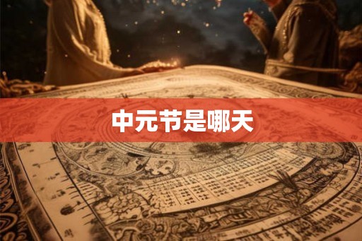 中元节是哪天 中元节是哪天