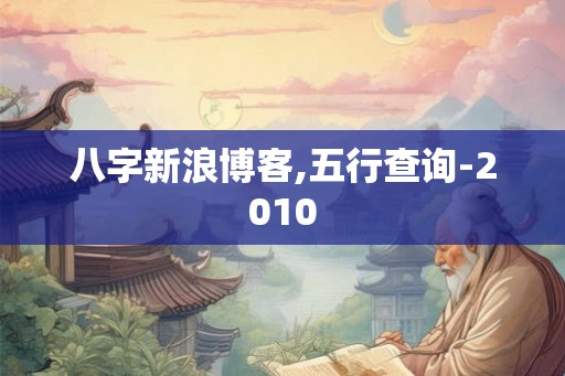 八字新浪博客,五行查询-2010