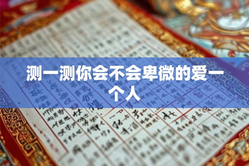 测一测你会不会卑微的爱一个人