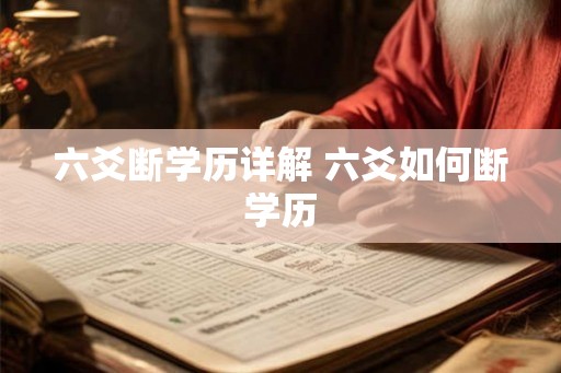 六爻断学历详解 六爻如何断学历