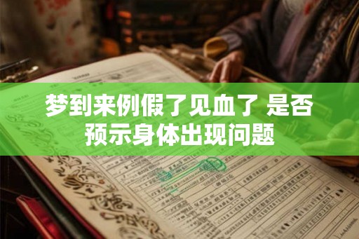梦到来例假了见血了 是否预示身体出现问题