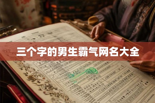 三个字的男生霸气网名大全 三个字的男生霸气网名大全