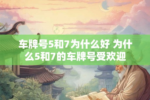 车牌号5和7为什么好 为什么5和7的车牌号受欢迎