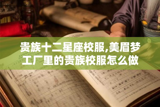 贵族十二星座校服,美眉梦工厂里的贵族校服怎么做