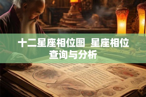 十二星座相位图  星座相位查询与分析