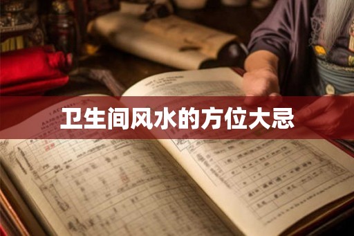 卫生间风水的方位大忌