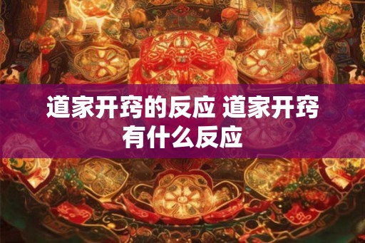 道家开窍的反应 道家开窍有什么反应