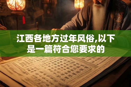 江西各地方过年风俗,以下是一篇符合您要求的