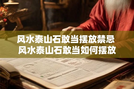 风水泰山石敢当摆放禁忌 风水泰山石敢当如何摆放