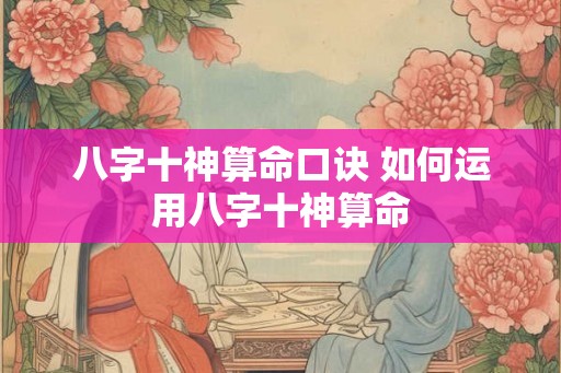 八字十神算命口诀 如何运用八字十神算命