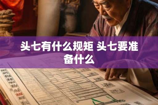 头七有什么规矩 头七要准备什么