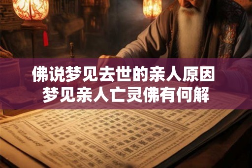佛说梦见去世的亲人原因 梦见亲人亡灵佛有何解