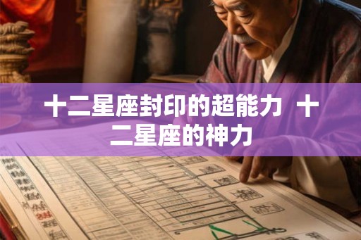 十二星座封印的超能力  十二星座的神力