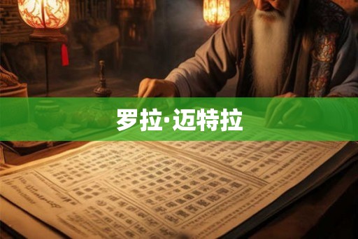 罗拉·迈特拉