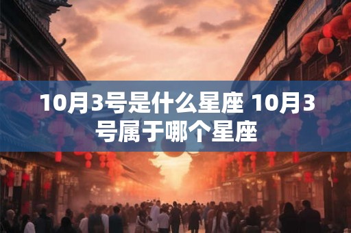 10月3号是什么星座 10月3号属于哪个星座