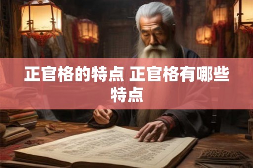 正官格的特点 正官格有哪些特点