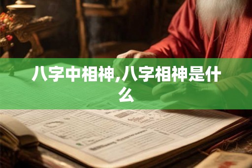 八字中相神,八字相神是什么