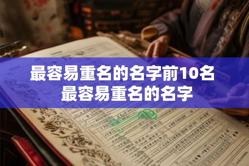 最容易重名的名字前10名  最容易重名的名字