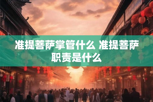 准提菩萨掌管什么 准提菩萨职责是什么