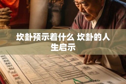 坎卦预示着什么 坎卦的人生启示