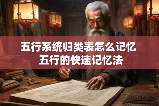 五行系统归类表怎么记忆  五行的快速记忆法