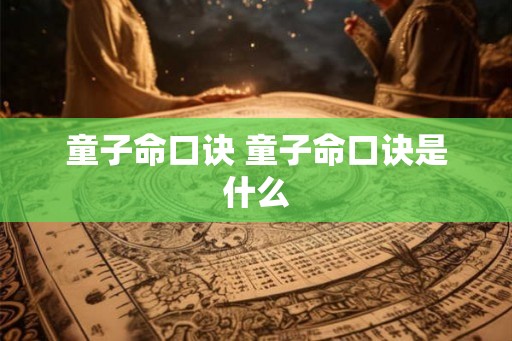 童子命口诀 童子命口诀是什么