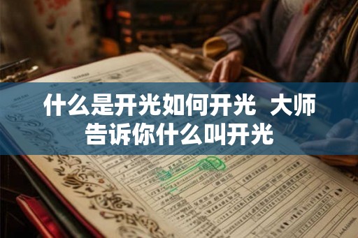 什么是开光如何开光  大师告诉你什么叫开光