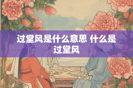 过堂风是什么意思 什么是过堂风