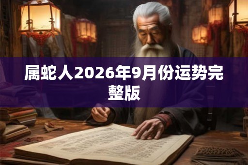 属蛇人2026年9月份运势完整版