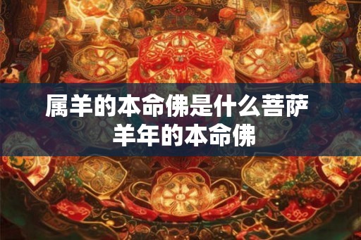 属羊的本命佛是什么菩萨  羊年的本命佛