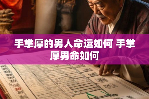 手掌厚的男人命运如何 手掌厚男命如何