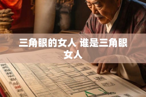 三角眼的女人 谁是三角眼女人