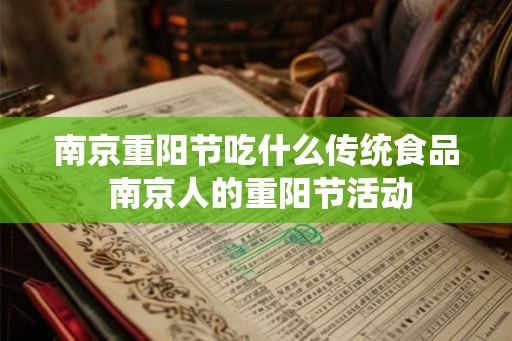 南京重阳节吃什么传统食品 南京人的重阳节活动