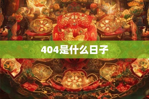 404是什么日子